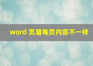 word 页眉每页内容不一样